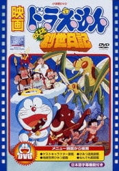 映画ドラえもん のび太の創世日記 [DVD]