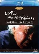 しかし それだけではない。/加藤周一 幽霊と語る