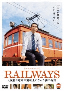 [レイルウェイズ]RAILWAYS [DVD]