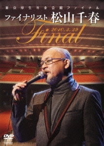 松山千春／東京厚生年金会館ファイナル ファイナリスト松山千春 [DVD]