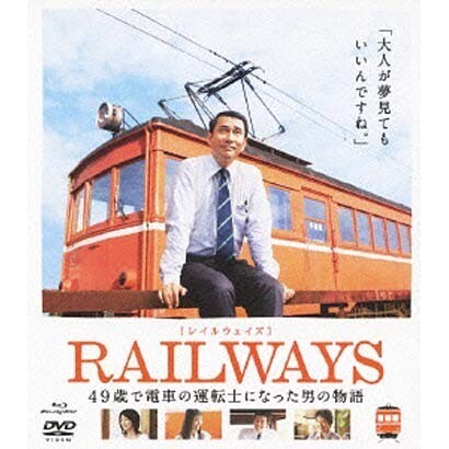 [レイルウェイズ]RAILWAYS [Blu-ray Disc]