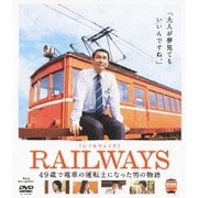 [レイルウェイズ]RAILWAYS