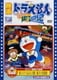 映画ドラえもん のび太と銀河超特急 [DVD]