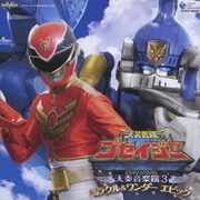 天装戦隊ゴセイジャー オリジナルアルバム 天奏音楽館3 ミラクル&ワンダーエピック