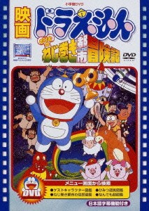 映画ドラえもん のび太のねじ巻き都市冒険記 [DVD]