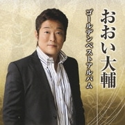 おおい大輔 ゴールデンベストアルバム