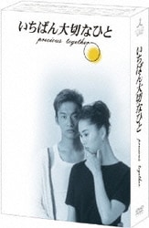 いちばん大切なひと DVD-BOX [DVD]