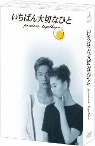 いちばん大切なひと DVD-BOX [DVD]