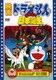 映画ドラえもん のび太の日本誕生 [DVD]