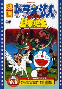 映画ドラえもん のび太の日本誕生 [DVD]