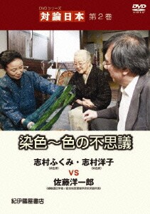 Dvdシリーズ 対論日本 第2巻 染色 色の不思議 染色家志村ふくみ 志村洋子vs佐藤洋一郎 Dvdシリーズ 対論日本 第2巻 染色 色の不思議 染色家志村ふくみ 志村洋子vs佐藤洋一郎