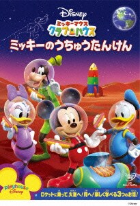 ミッキーマウス クラブハウス/ミッキーのうちゅうたんけん [DVD]