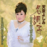 天童よしみ 名調子 セリフ入りベストアルバム