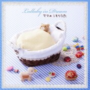 赤ちゃんに贈る、世界一のララバイ ママのこもりうた