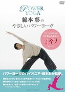 綿本彰のやさしいパワーヨガ