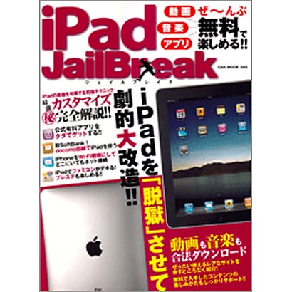 iPad JailBreak－iPadを「脱獄」させて劇的大改造!!（OAK MOOK 345） [ムックその他]