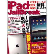 iPad JailBreak－iPadを「脱獄」させて劇的大改造!!（OAK MOOK 345） [ムックその他]