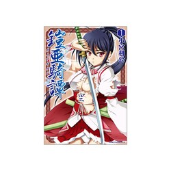 鎧亜騎譚 1（ヴァルキリーコミックス） [コミック]
