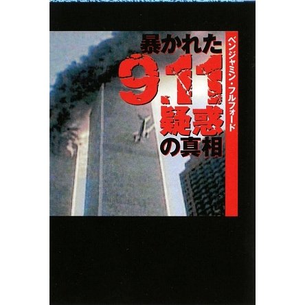 暴かれた9.11疑惑の真相(扶桑社文庫) [文庫]
