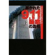 暴かれた9.11疑惑の真相(扶桑社文庫) [文庫]