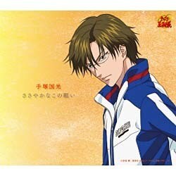手塚国光／ささやかなこの願い