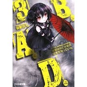 B.A.D.〈3〉繭墨はおとぎ話の結末を知っている(ファミ通文庫) [文庫]