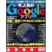 インストール不要!!フリーソフトより使える今、人気のGoog（SAKURA・MOOK 96） [ムックその他]