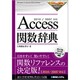Access関数辞典―2010/2007対応(Office2000 Dictionary Series) [単行本]