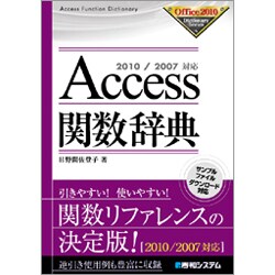 Access関数辞典―2010/2007対応(Office2000 Dictionary Series) [単行本]