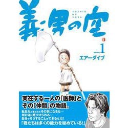 義男の空<第１巻>(義男の空<第１巻>) [コミック]