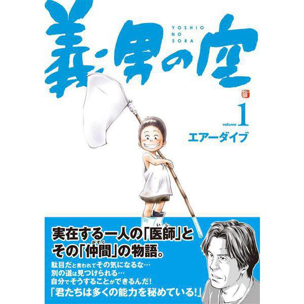 義男の空<第１巻>(義男の空<第１巻>) [コミック]