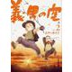 義男の空<第２巻>(義男の空<第２巻>) [コミック]