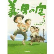 義男の空<第３巻>(義男の空<第３巻>) [コミック]