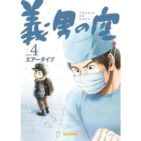 義男の空<第４巻>(義男の空<第４巻>) [コミック]