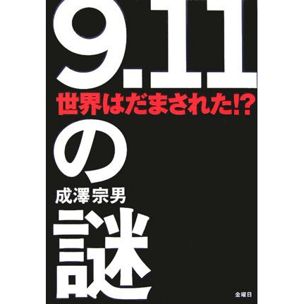 「9.11」の謎―世界はだまされた!? [単行本]