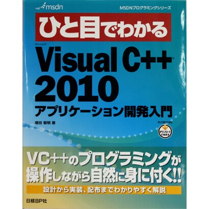 ひと目でわかるMicrosoft Visual C++ 2010アプリケーション開発入門 [単行本]