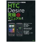 HTC Desire究極マニュアル+―Androidスマートフォンの最高峰 [単行本]