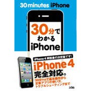 30分でわかるiPhone―iPhone 4&iOS 4対応 [単行本]