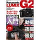 Panasonic LUMIX G2－もっと気軽に"ワンランク上の写真"を楽しみませんか?（ビッグマンスペシャル） [ムックその他]