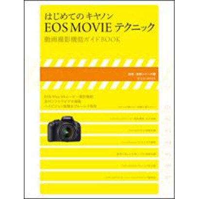はじめてのキャノンEOS MOVIEテクニック－動画撮影機能ガイドBOOK（玄光社MOOK 速読・速解シリーズ 2） [ムックその他]