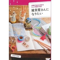 雑貨屋さんになりたい―小資金で始める&続けるショップ経営のABC [単行本]