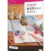 雑貨屋さんになりたい―小資金で始める&続けるショップ経営のABC [単行本]