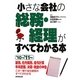 小さな会社の総務・経理がすべてわかる本〈'10-'11年版〉 [単行本]