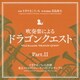 すぎやまこういち／吹奏楽による「ドラゴンクエスト」Part.Ⅱ