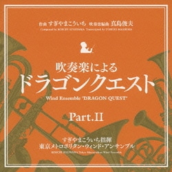 Amazon.co.jp: 吹奏楽組曲「ドラゴンクエスト」第2集: Music
