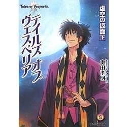 テイルズ・オブ・ヴェスペリア―虚空の仮面〈下〉(ファミ通文庫) [文庫]