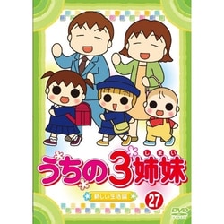 ヨドバシ Com うちの3姉妹 27 新しい生活 編 Dvd 通販 全品無料配達 ヨドバシ Com うちの3姉妹 27 新しい生活 編 Dvd 通販 全品無料配達