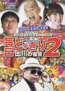 毎日どっきり2 出川の復讐 [DVD]