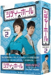 シティーホール DVD-BOX2 [DVD]