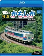 485系 特急かもしか 秋田~青森 (ビコム ブルーレイ展望)